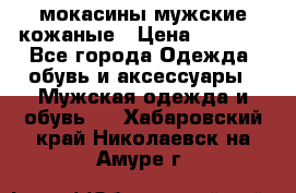 мокасины мужские кожаные › Цена ­ 3 000 - Все города Одежда, обувь и аксессуары » Мужская одежда и обувь   . Хабаровский край,Николаевск-на-Амуре г.